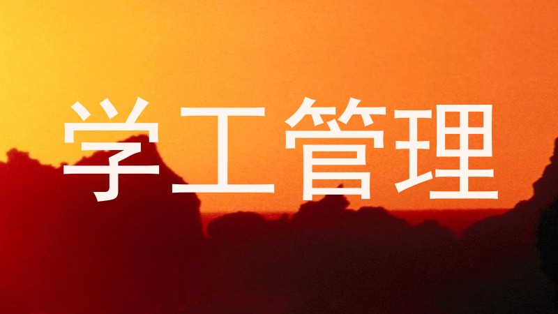 学工管理