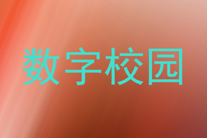 数字校园