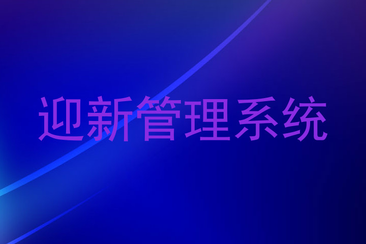 迎新管理系统