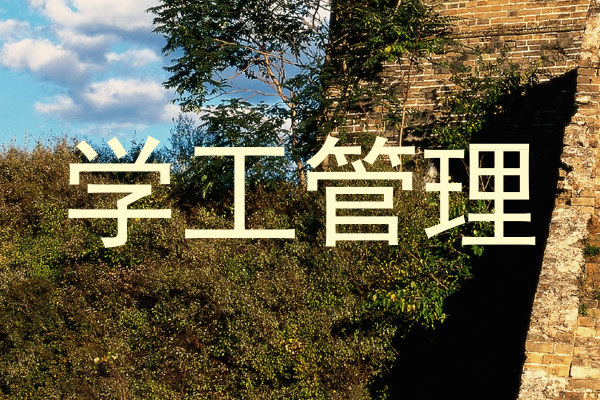 学工管理