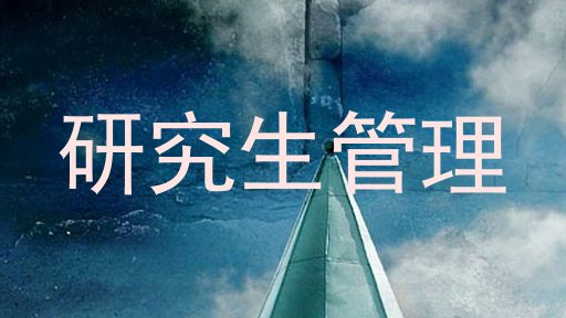 研究生管理