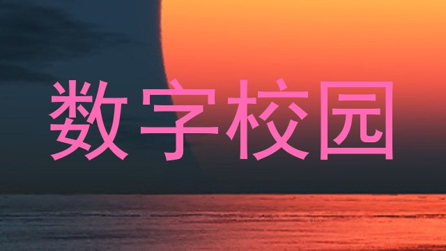 数字校园