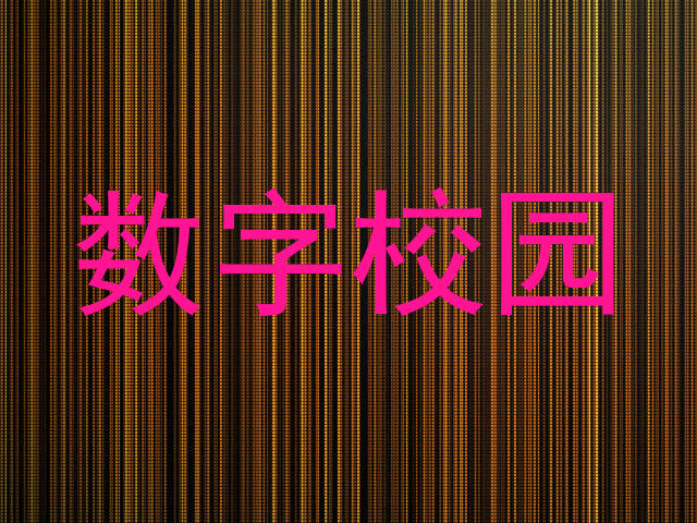 数字校园