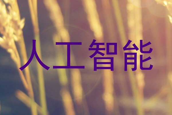 人工智能