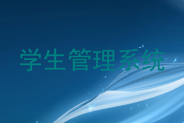 学生管理系统