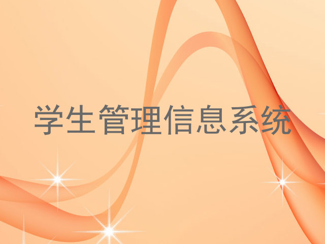 学生管理信息系统
