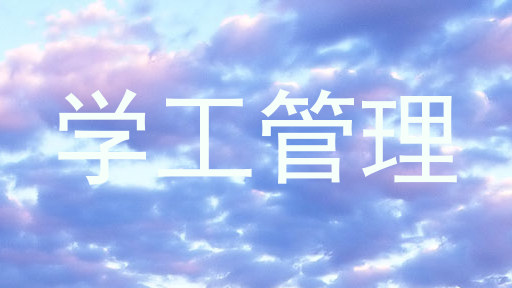 学工管理