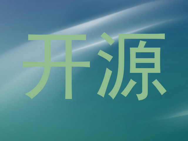 开源