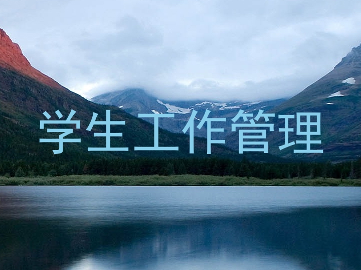 学生工作管理
