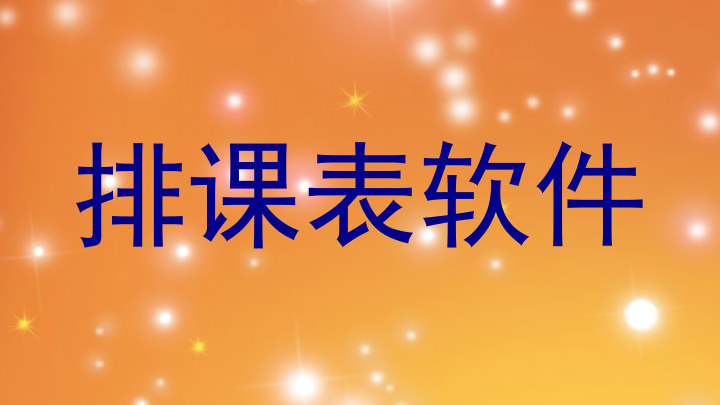 排课表软件