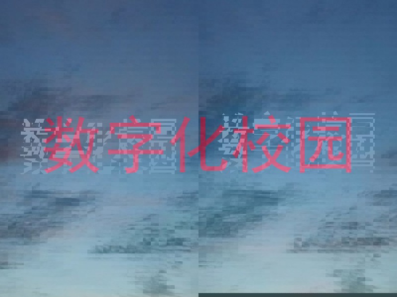 数字化校园