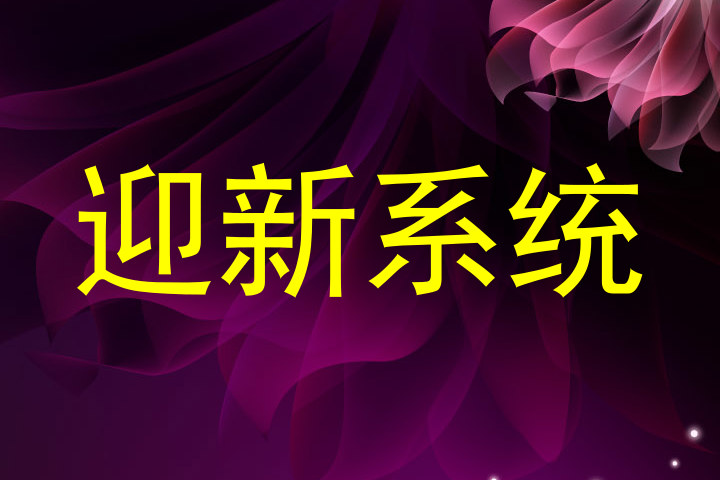 迎新系统