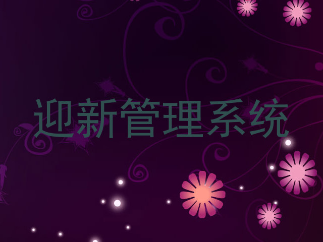 迎新管理系统