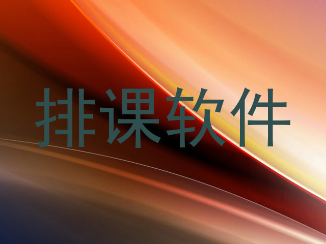 排课软件
