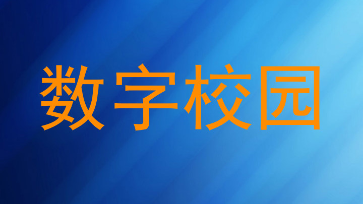 数字校园