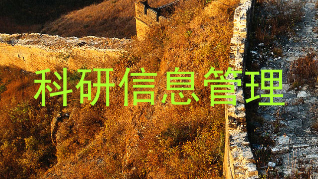科研信息管理