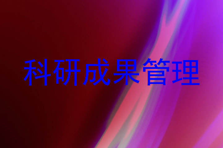 科研成果管理