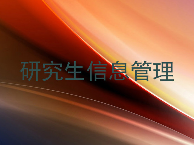 研究生信息管理