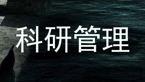 科研管理