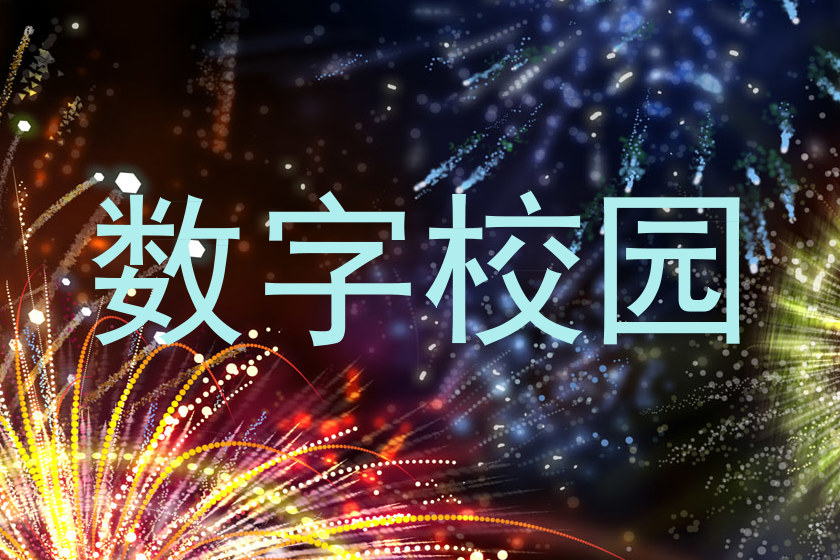 数字校园