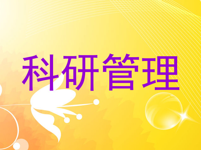 科研管理
