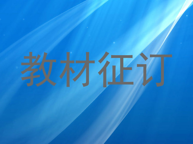 教材征订