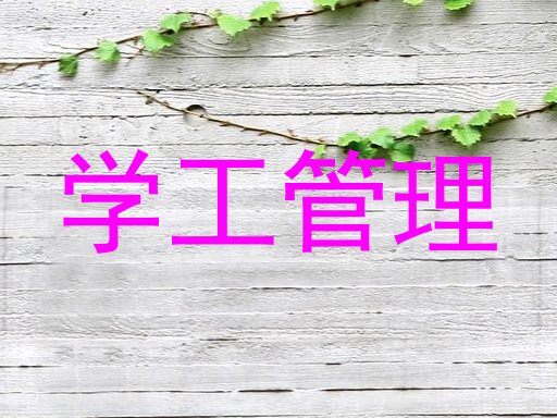 学工管理