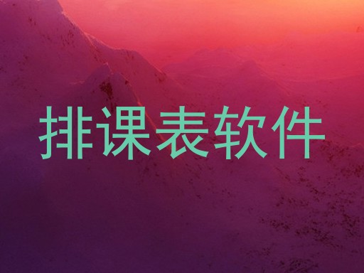 排课表软件
