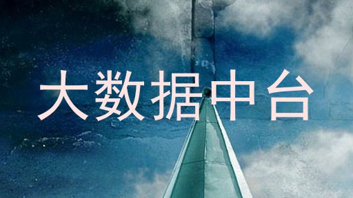 大数据中台