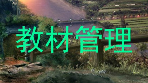 教材管理