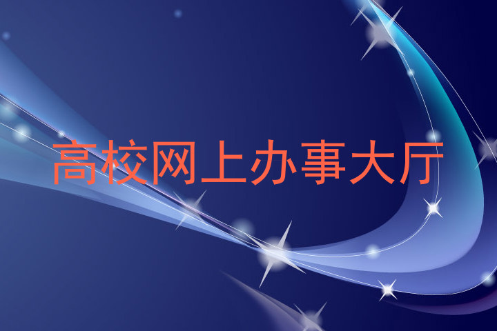 高校网上办事大厅