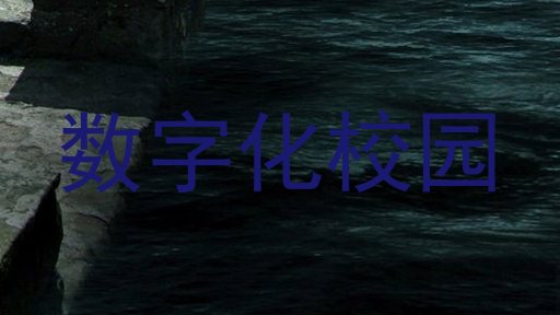 数字化校园