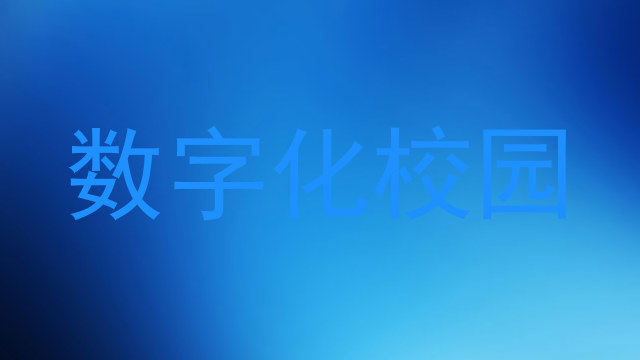 数字化校园