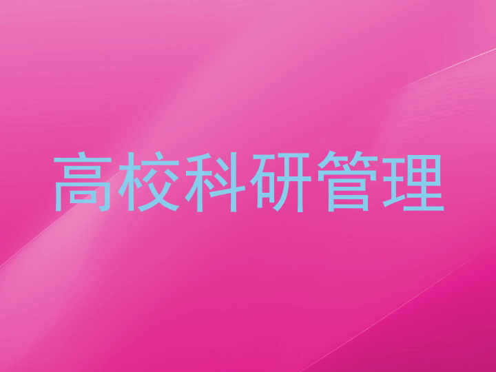 高校科研管理