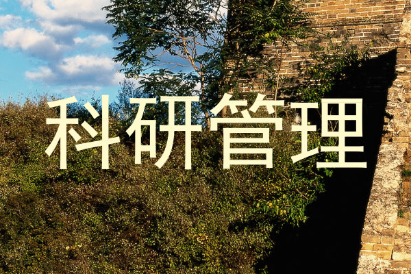 科研管理