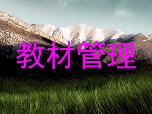 教材管理