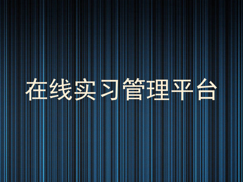 在线实习管理平台