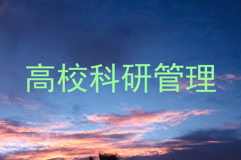 高校科研管理