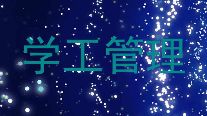 学工管理