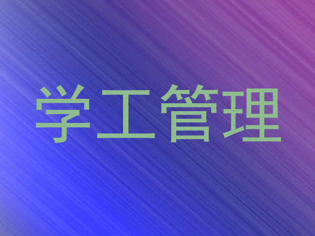 学工管理