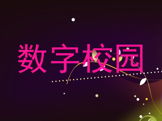 数字校园