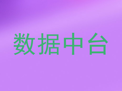 数据中台