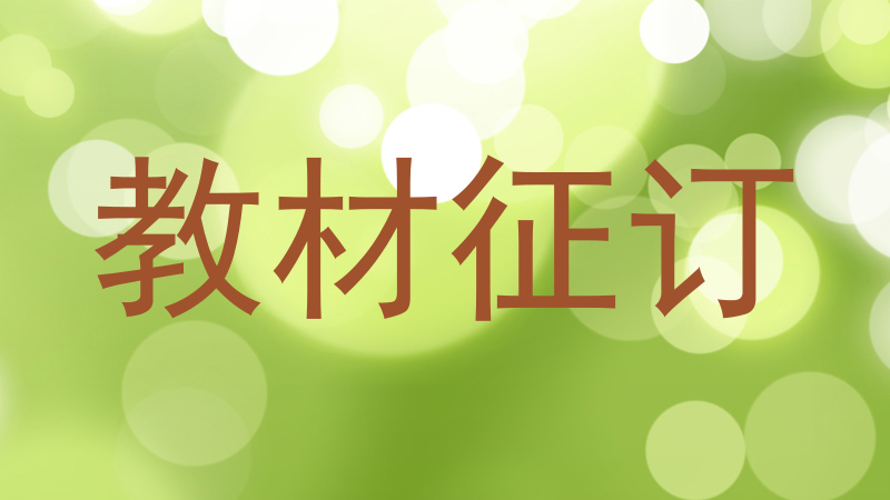 教材征订