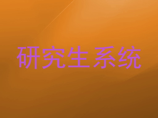 研究生系统