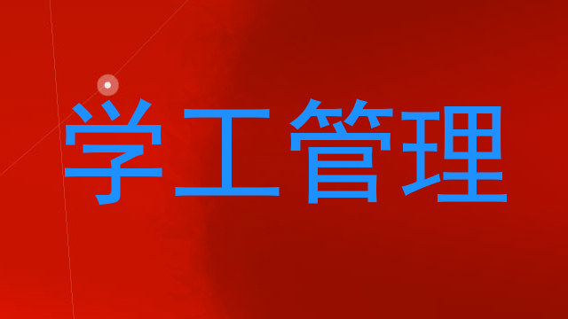 学工管理