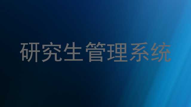 研究生管理系统