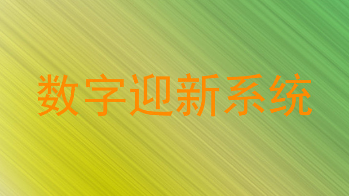 数字迎新系统