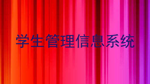 学生管理信息系统
