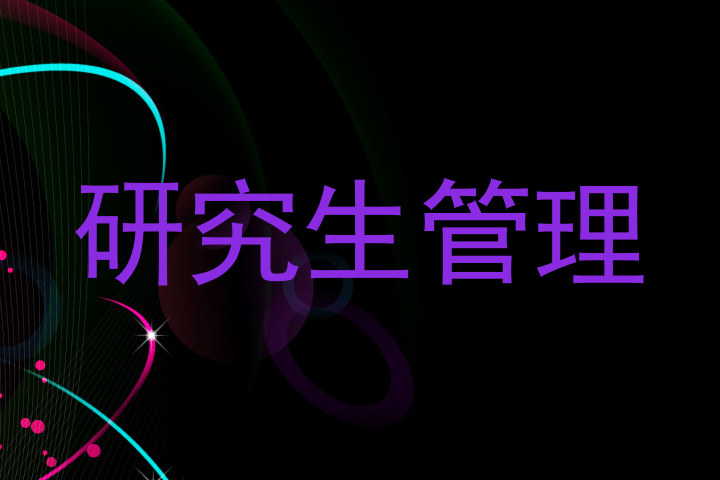 研究生管理
