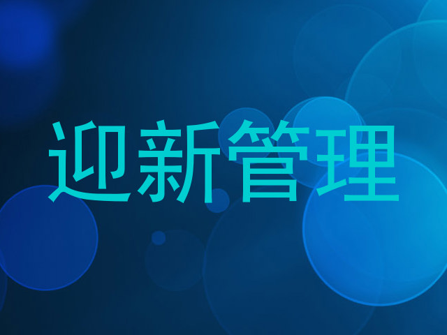 迎新管理